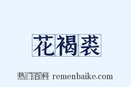 花褐裘是什么意思的图片